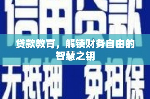 蒙阴贷款教育，解锁财务自由的智慧之钥
