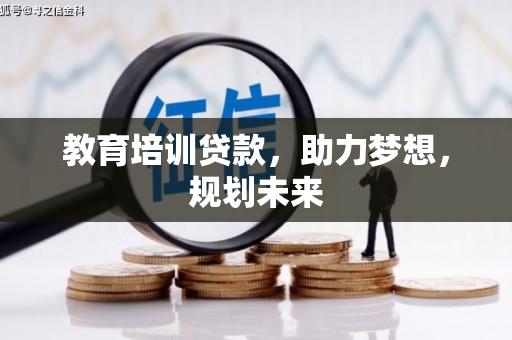 蒙阴教育培训贷款，助力梦想，规划未来