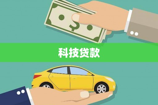 蒙阴科技贷款