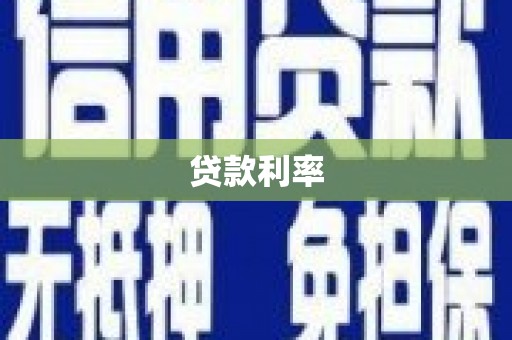 蒙阴贷款利率