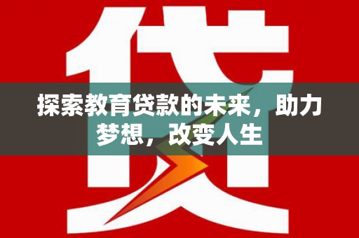 蒙阴探索教育贷款的未来，助力梦想，改变人生