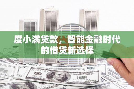 蒙阴度小满贷款，智能金融时代的借贷新选择