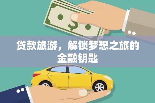 蒙阴贷款旅游，解锁梦想之旅的金融钥匙