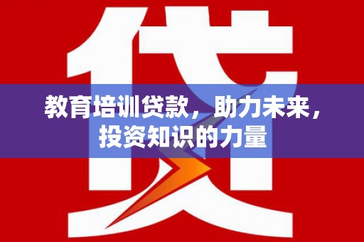 蒙阴教育培训贷款，助力未来，投资知识的力量