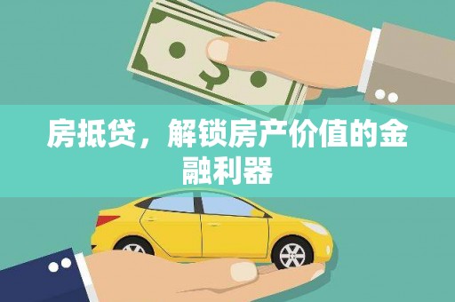 蒙阴房抵贷，解锁房产价值的金融利器