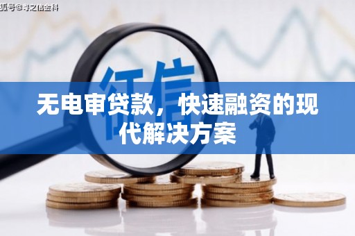 蒙阴无电审贷款，快速融资的现代解决方案