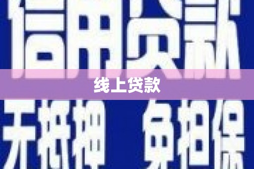 蒙阴线上贷款