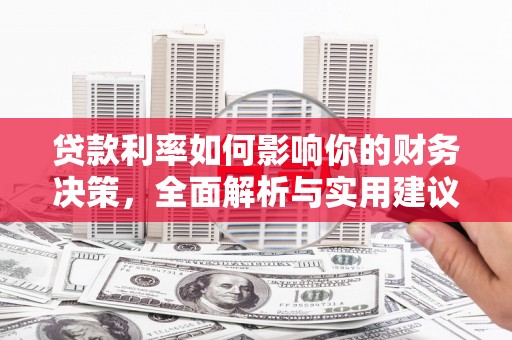 蒙阴贷款利率如何影响你的财务决策，全面解析与实用建议