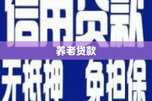 蒙阴养老贷款