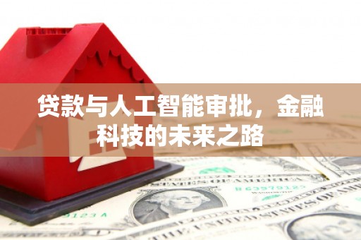 蒙阴贷款与人工智能审批，金融科技的未来之路