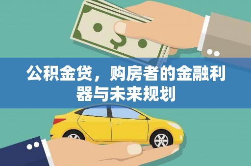 蒙阴公积金贷，购房者的金融利器与未来规划
