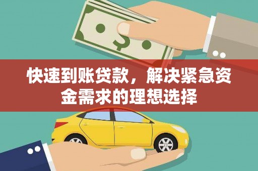 蒙阴快速到账贷款，解决紧急资金需求的理想选择