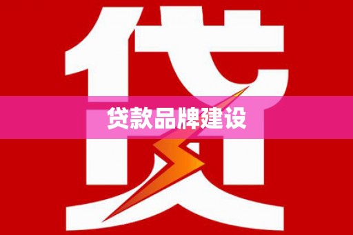 蒙阴贷款品牌建设
