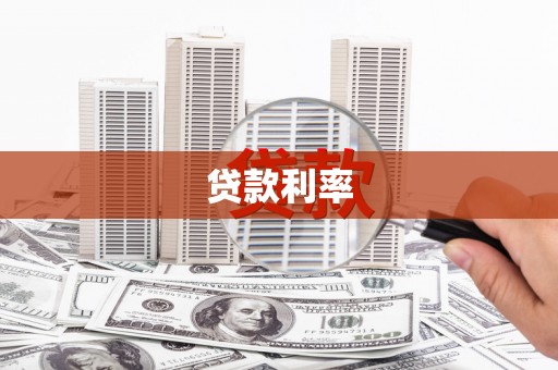 蒙阴贷款利率