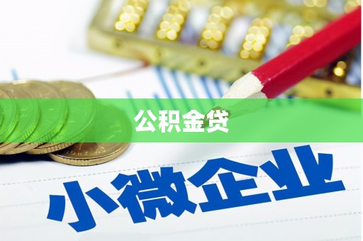 蒙阴公积金贷