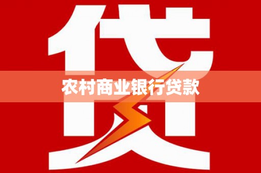 蒙阴农村商业银行贷款