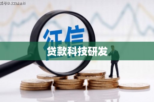 蒙阴贷款科技研发