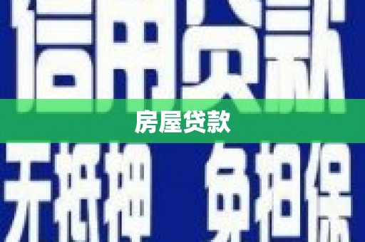 蒙阴房屋贷款