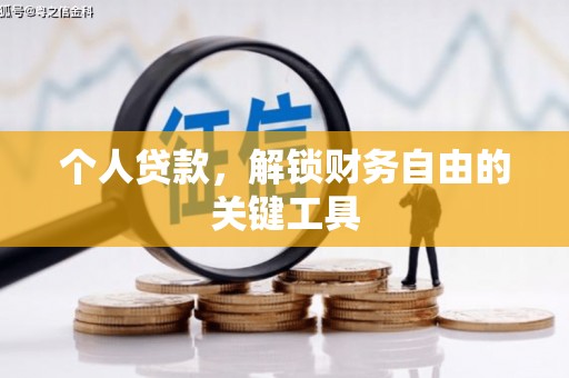 蒙阴个人贷款，解锁财务自由的关键工具