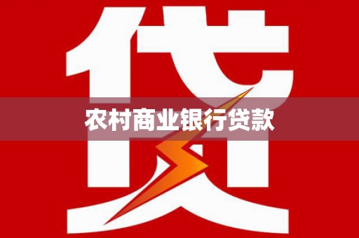 蒙阴农村商业银行贷款