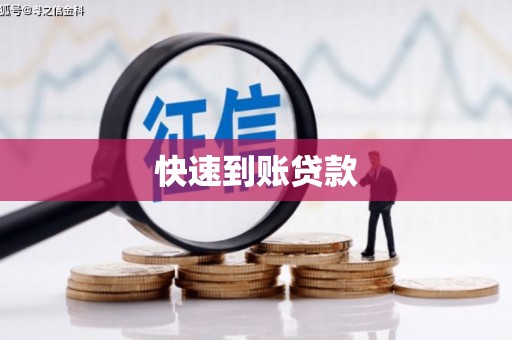蒙阴快速到账贷款