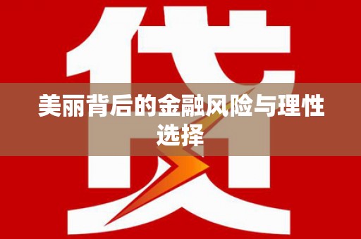 蒙阴美丽背后的金融风险与理性选择