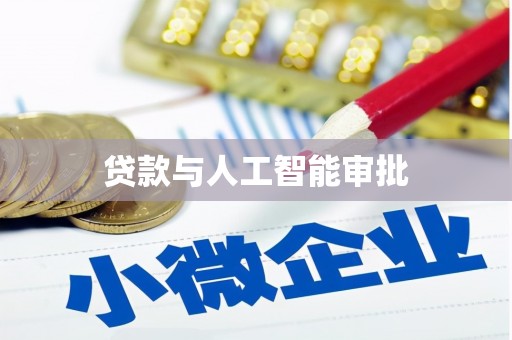 蒙阴贷款与人工智能审批
