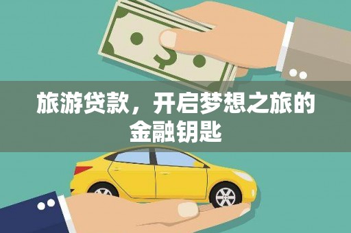 蒙阴旅游贷款，开启梦想之旅的金融钥匙
