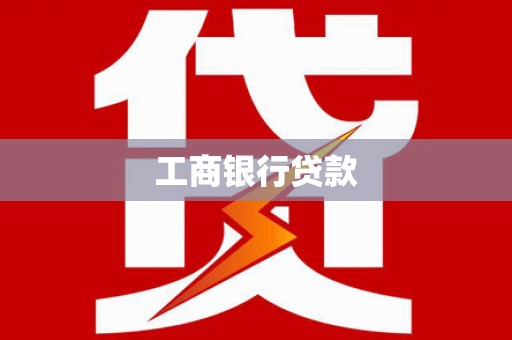 蒙阴工商银行贷款