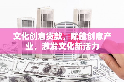 蒙阴文化创意贷款，赋能创意产业，激发文化新活力