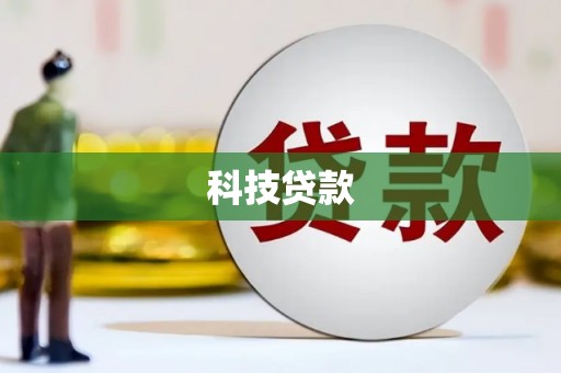 蒙阴科技贷款
