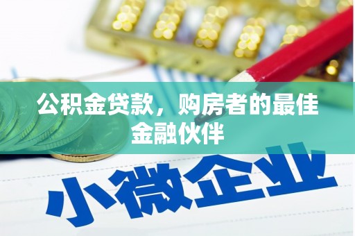 蒙阴公积金贷款，购房者的最佳金融伙伴