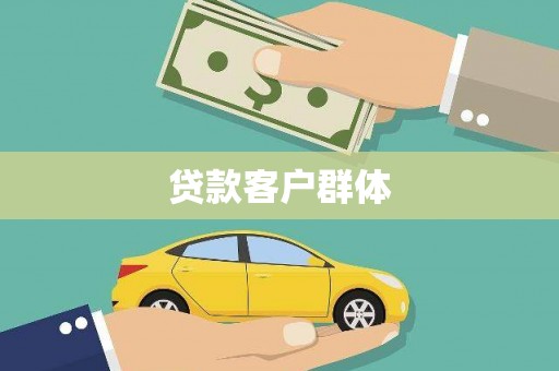 蒙阴贷款客户群体