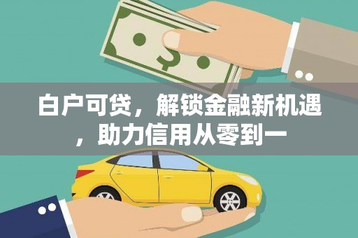 蒙阴白户可贷，解锁金融新机遇，助力信用从零到一