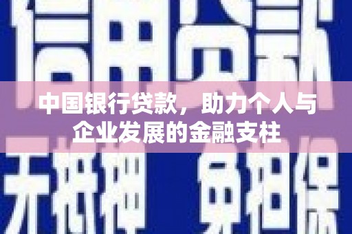 蒙阴中国银行贷款，助力个人与企业发展的金融支柱