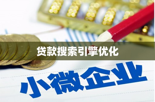 蒙阴贷款搜索引擎优化