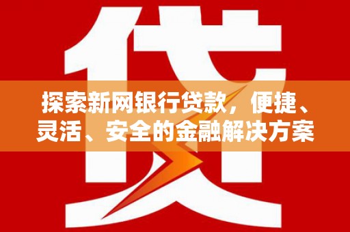蒙阴探索新网银行贷款，便捷、灵活、安全的金融解决方案