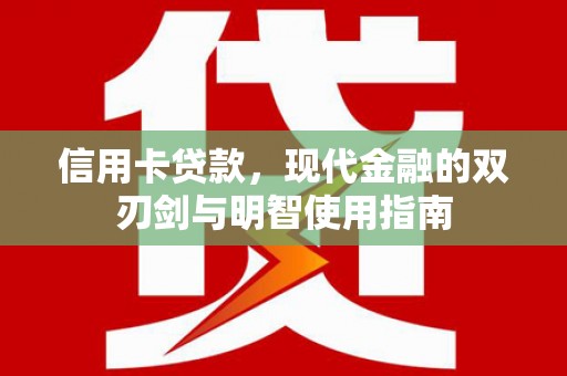 蒙阴信用卡贷款，现代金融的双刃剑与明智使用指南