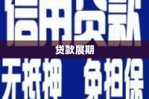 蒙阴贷款展期