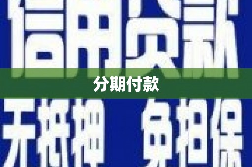 蒙阴分期付款