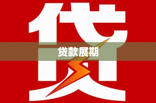 蒙阴贷款展期