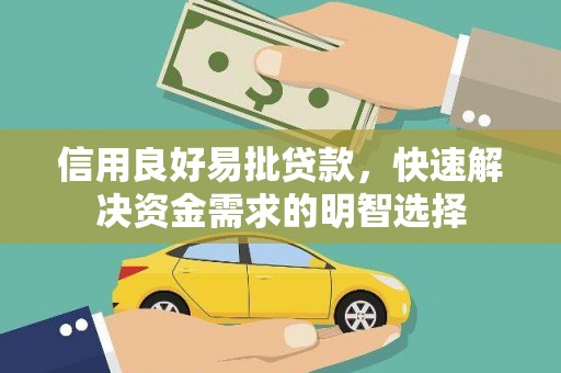 蒙阴信用良好易批贷款，快速解决资金需求的明智选择