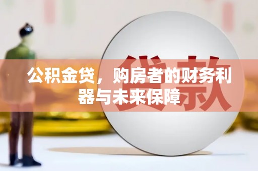 蒙阴公积金贷，购房者的财务利器与未来保障