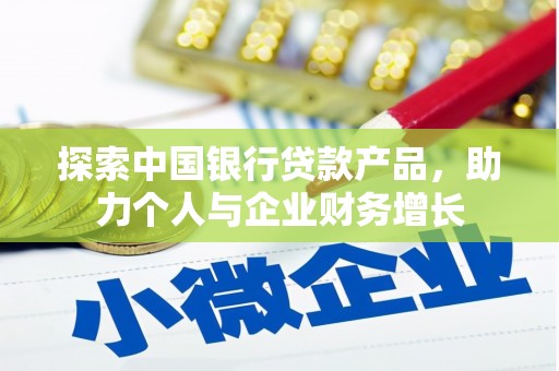 蒙阴探索中国银行贷款产品，助力个人与企业财务增长