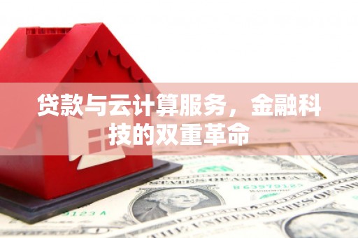 蒙阴贷款与云计算服务，金融科技的双重革命