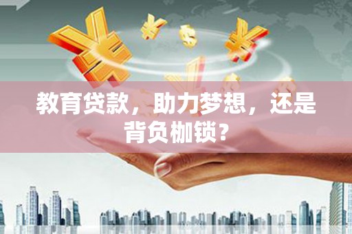 蒙阴教育贷款，助力梦想，还是背负枷锁？