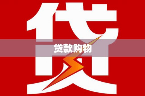 蒙阴贷款购物