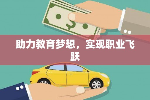 蒙阴助力教育梦想，实现职业飞跃