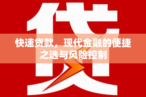 蒙阴快速贷款，现代金融的便捷之选与风险控制