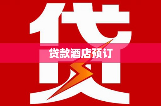 蒙阴贷款酒店预订